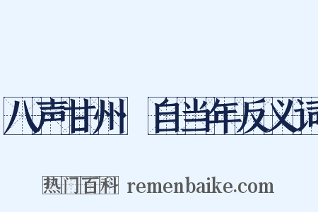 八声甘州·自当年反义词是什么意思的图片